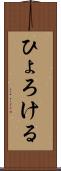 ひょろける Scroll
