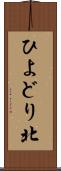 ひよどり北 Scroll