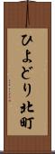 ひよどり北町 Scroll