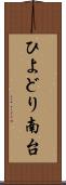 ひよどり南台 Scroll