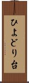 ひよどり台 Scroll
