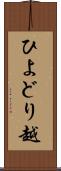 ひよどり越 Scroll