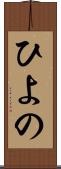 ひよの Scroll