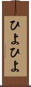 ひよひよ Scroll