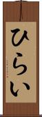 ひらい Scroll