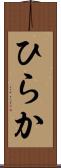 ひらか Scroll