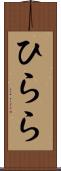 ひらら Scroll
