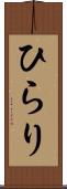 ひらり Scroll