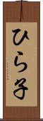 ひら子 Scroll