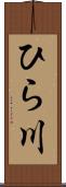 ひら川 Scroll