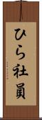 ひら社員 Scroll