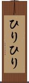 ひりひり Scroll