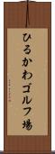 ひるかわゴルフ場 Scroll