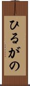 ひるがの Scroll