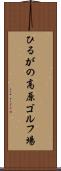 ひるがの高原ゴルフ場 Scroll