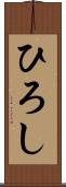 ひろし Scroll