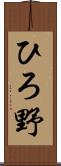 ひろ野 Scroll
