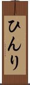ひんり Scroll