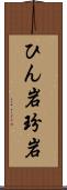 ひん岩 Scroll