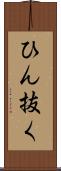 ひん抜く Scroll