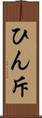 ひん斥 Scroll