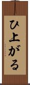ひ上がる Scroll
