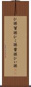 ひ孫 Scroll