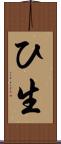 ひ生 Scroll