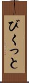 びくっと Scroll