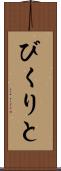 びくりと Scroll