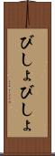 びしょびしょ Scroll