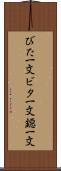 びた一文 Scroll