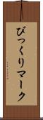 びっくりマーク Scroll