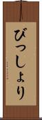 びっしょり Scroll
