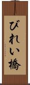 びれい橋 Scroll