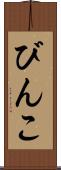 びんこ Scroll