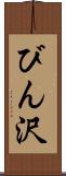 びん沢 Scroll