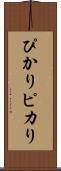 ぴかり Scroll