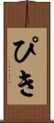 ぴき Scroll