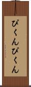 ぴくんぴくん Scroll