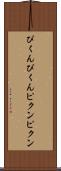 ぴくんぴくん Scroll