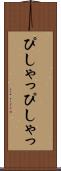 ぴしゃっぴしゃっ Scroll
