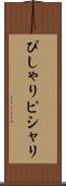 ぴしゃり Scroll