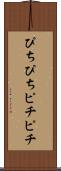 ぴちぴち Scroll