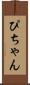 ぴちゃん Scroll