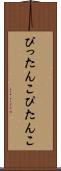 ぴったんこ Scroll