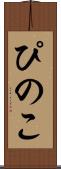 ぴのこ Scroll