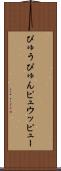 ぴゅう Scroll