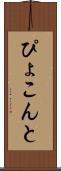 ぴょこんと Scroll