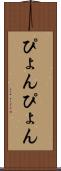 ぴょんぴょん Scroll